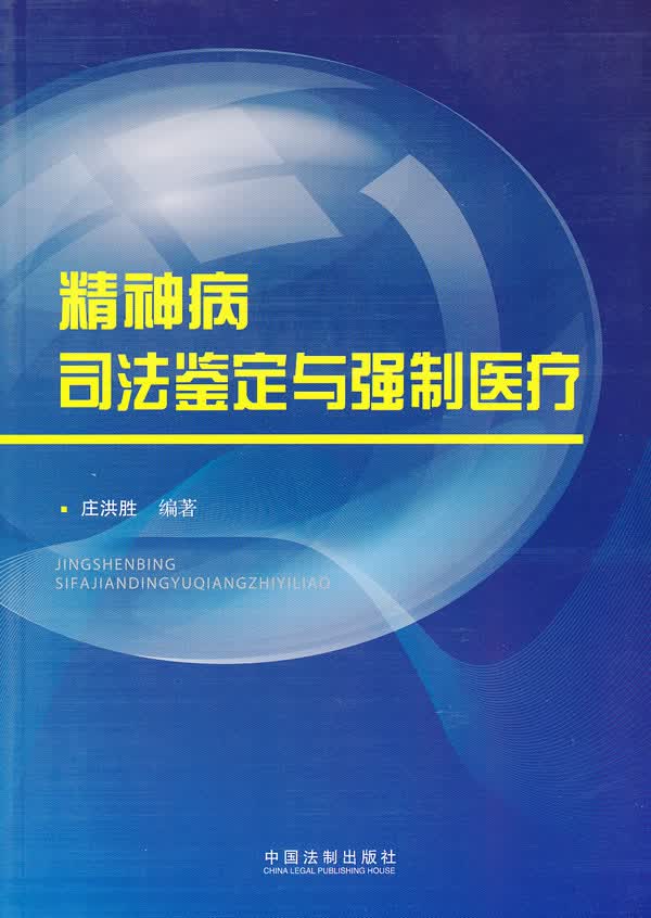 精神病司法鉴定与强制医疗
