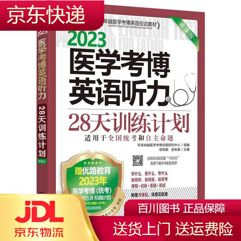 博士生入学考试2023卓越医学考博英语应