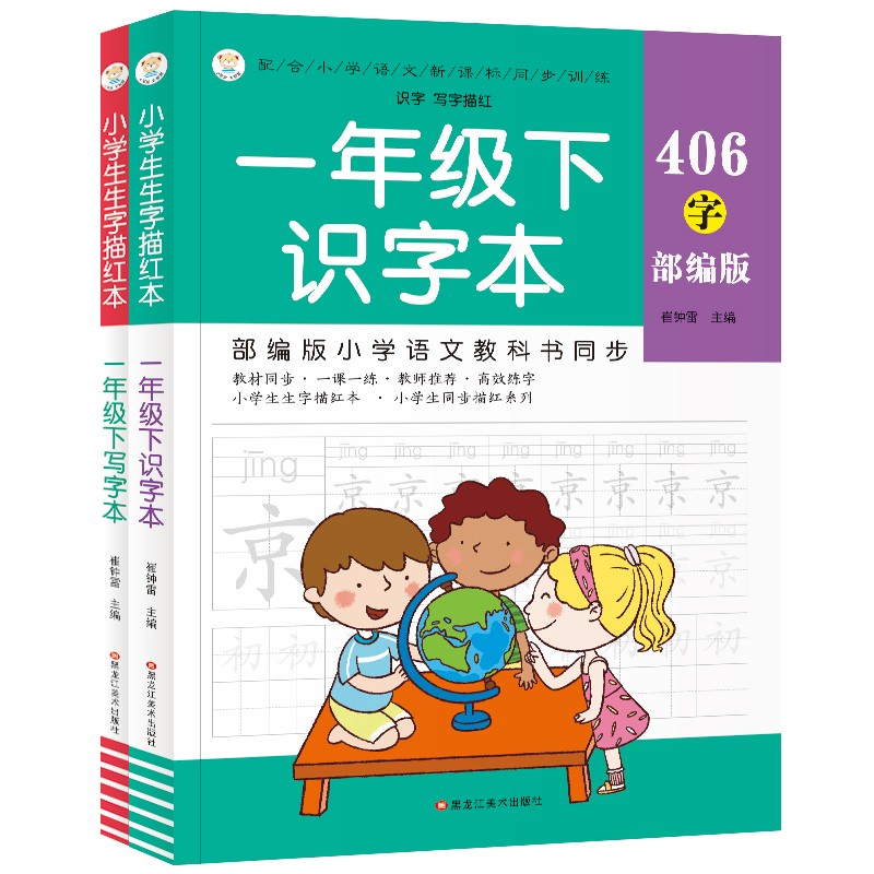 小笨熊生字描红本（全2册）一年级下识字本.写字本