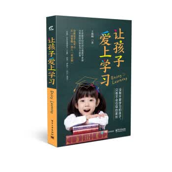 让孩子爱上学习 9787121368912