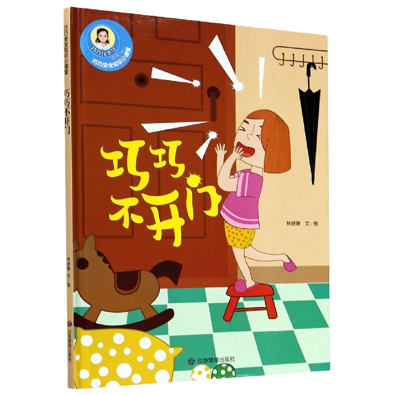 【新华书店官网】巧巧不开门(精)/巧巧安全知识小课堂