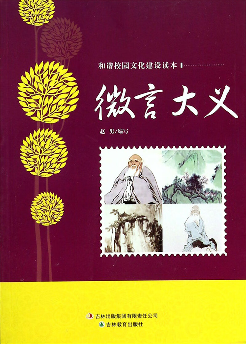 和谐校园文化建设读本 微言大义【正版书籍,畅读优品】