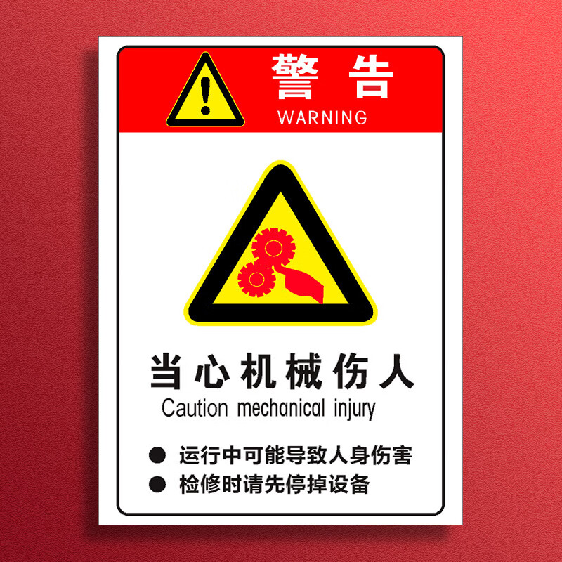 千奇梦当心机器伤人机械冲压伤手安全警示标识牌小心卷入割手割伤标志