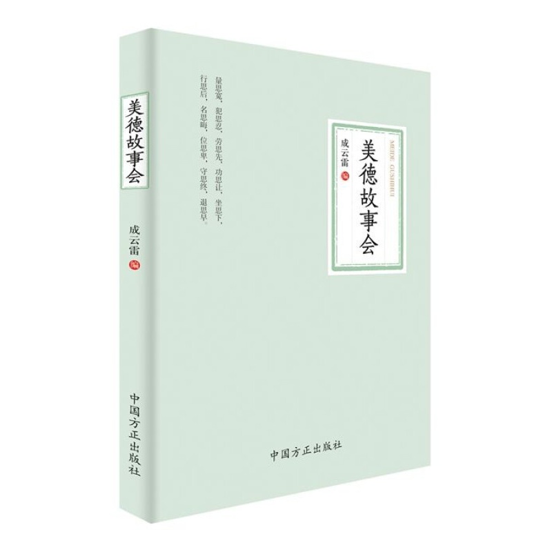 美德故事会 中国方正出版社