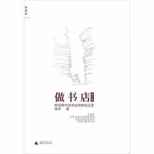 做书店：转型期中国书业的终端记录 徐冲 广西师范大学出版社 9787549504114