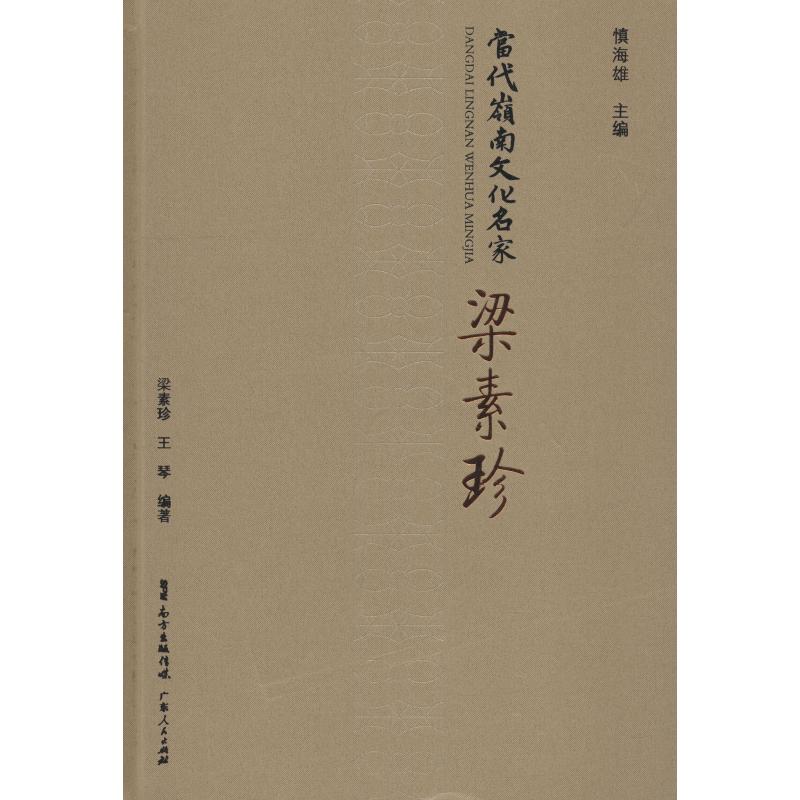当代岭南文化名家 梁素珍