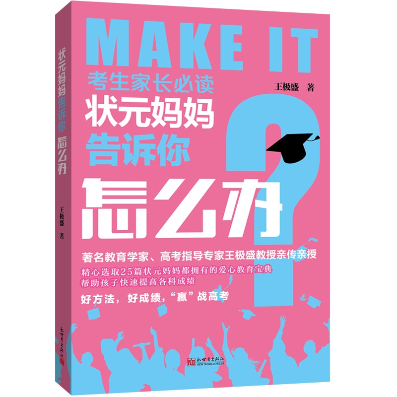 考生家长必读丛书：状元妈妈告诉你怎么办