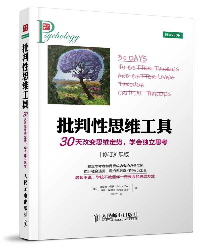 批判性思维工具:30天改思维定势，学会独立思考(修订扩展版)【放心选购】