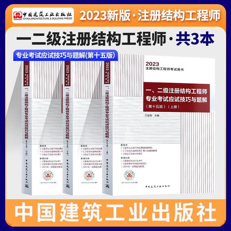 兰定筠新版通用规范2023年一二级注册结构工程师专业考试应试技巧与题解上中下第十五版 2023版注册结构专业考试教材