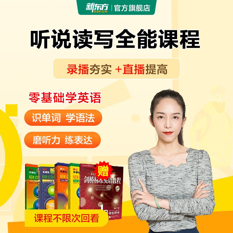【咨询客服开课】新概念英语全套课程3 4册零基础入门新东方（听说读写提升班） 新概念英语第三册