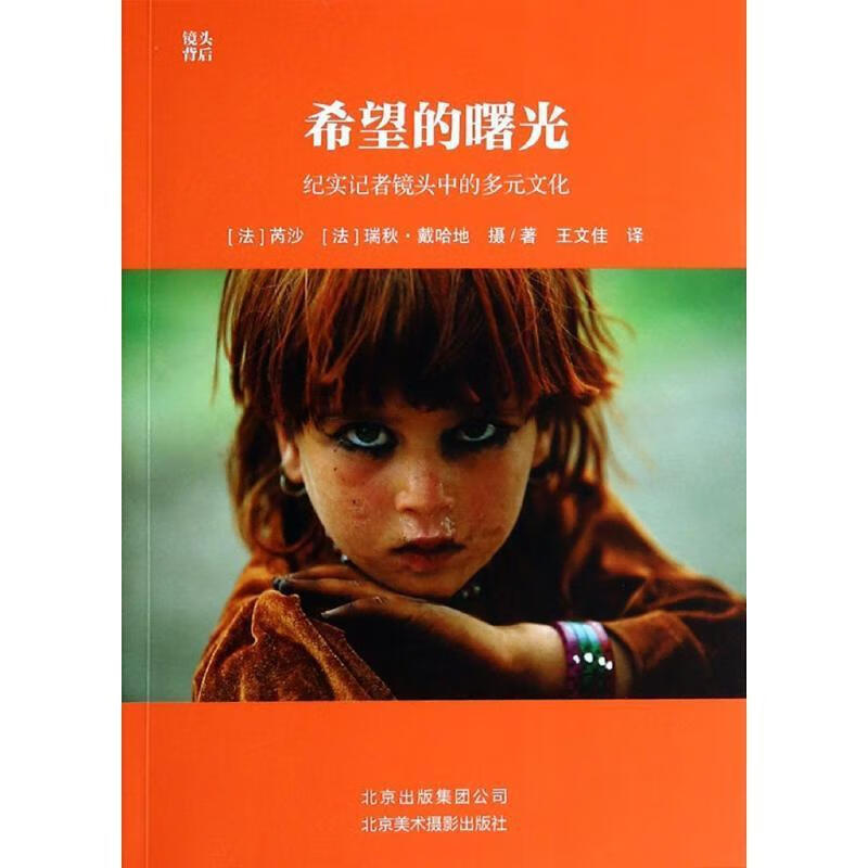 希望的曙光:纪实记者镜头中的多元文化【正版好书,下单速发】