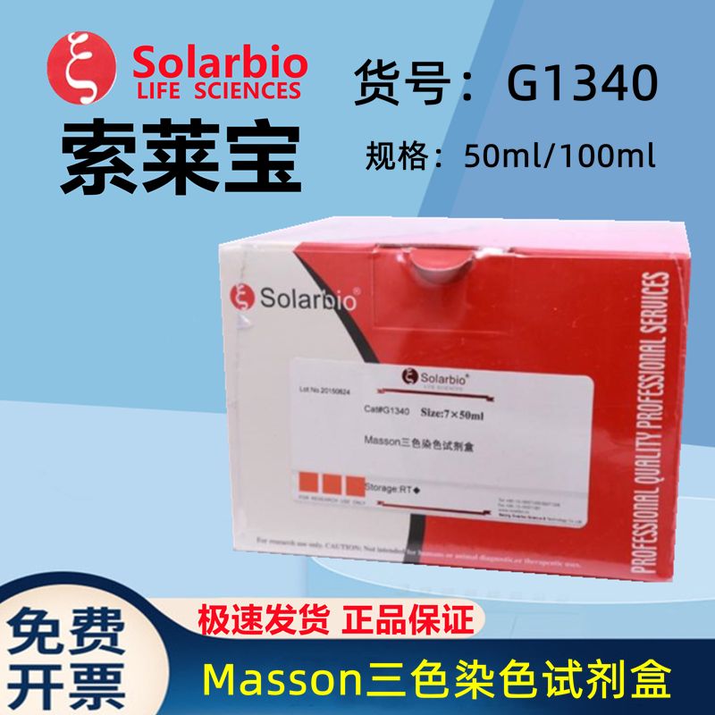 索莱宝masson三色染色试剂盒50ml/100ml科研试剂g1340 7*50ml