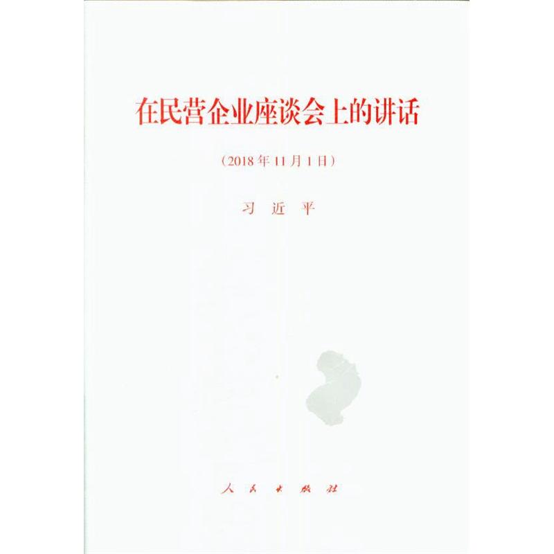 2018年11月1日-在民营企业座谈会上的讲话