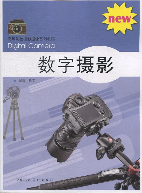 数字摄影 戴菲 上海人民美术出版社