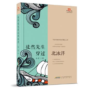 突然先生穿过北冰洋