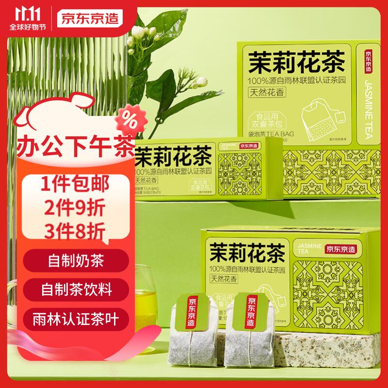 京东京造 茉莉花茶茶叶自制奶茶茶饮料冲饮袋泡茶包2g*25包怎么样,好用不?