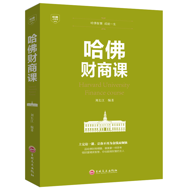 哈佛财商课