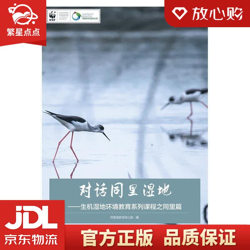 【新华书店正版图书】对话同里湿地：生机湿地环境教育系列课程之同里篇 同里国家湿地公园 编 中 正版图书
