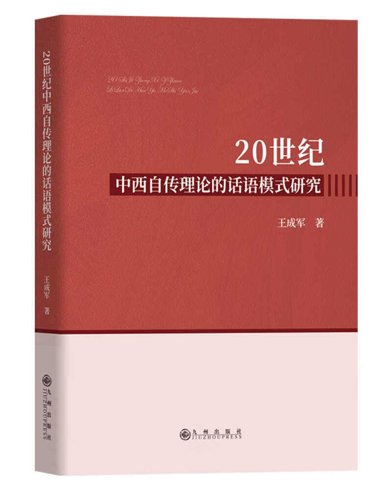 20世纪中西自传理论的话语模式研究