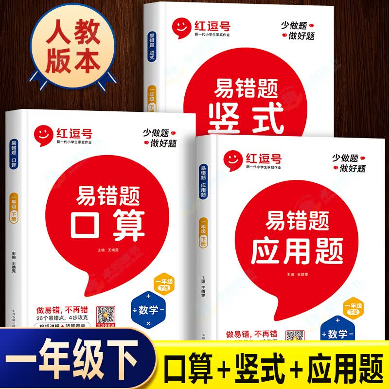 数学易错题一年级下册口算天天练口算题卡人教版应用题专项思维强化训练竖式计算练习题小学下算数同步练习册 【全3册】易错题 口算+竖式+应用题 一年级下