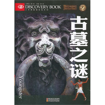 少年勇敢者探秘-古墓之谜 龚勋 主编【正版】
