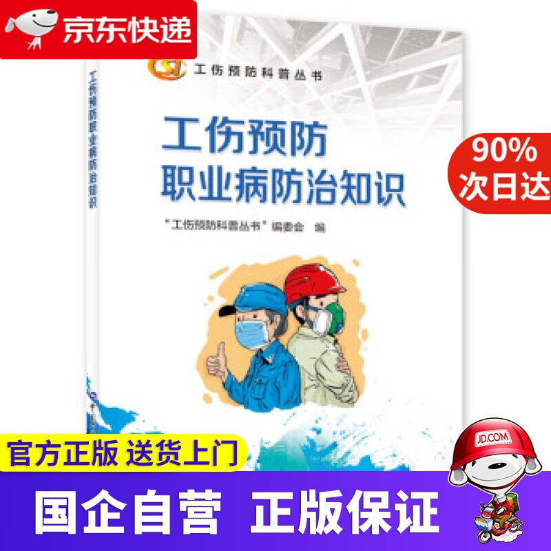 【正版新书】工伤预防职业病防治知识--工伤预防科普丛书 中国社会保障学会工伤保险专业委员会 著 中国劳动社会保障