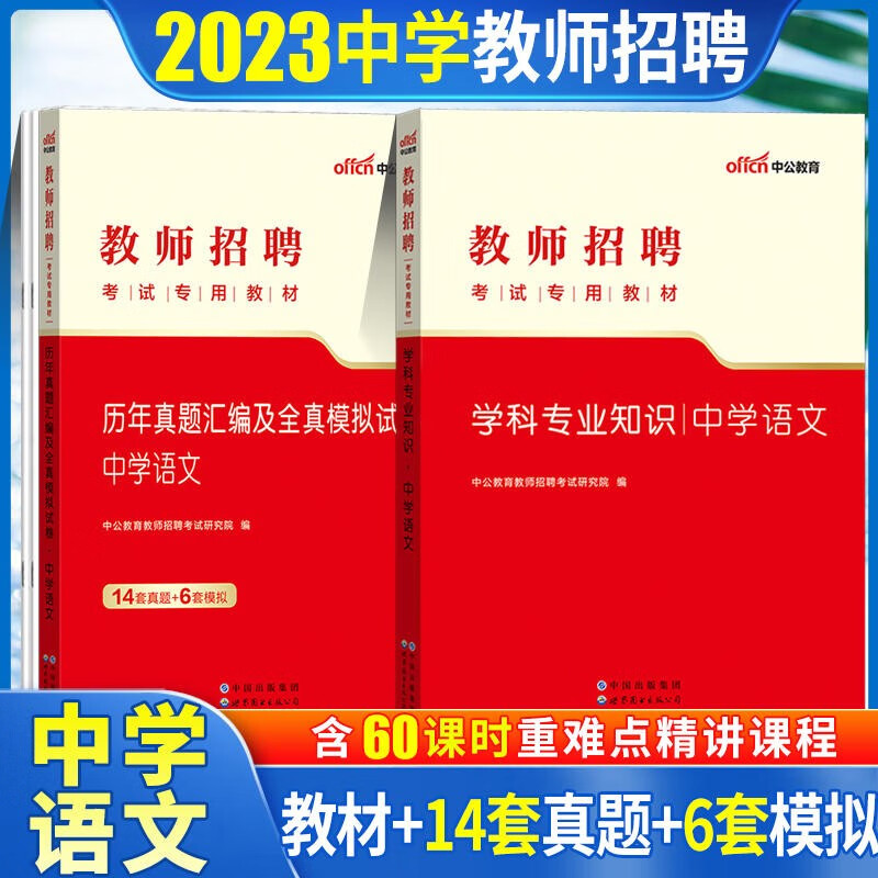 中学语文教师招聘考试中公2023初中高中语文教师招聘考试用书教材历年真题全真模拟试卷2本山东浙江苏安徽吉林福建广东天津河北陕西辽宁黑龙江西内山西北京上海湖北湖南河南四川重庆云南贵州宁夏
