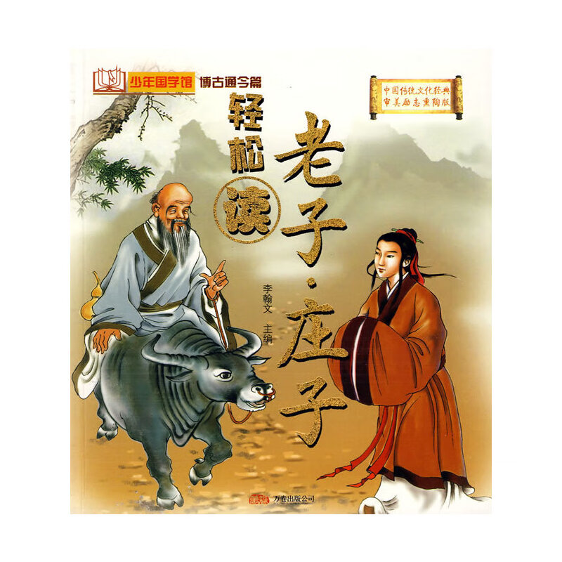 老子·庄子:中国传统文化经典审美励志熏陶版 9787807596110