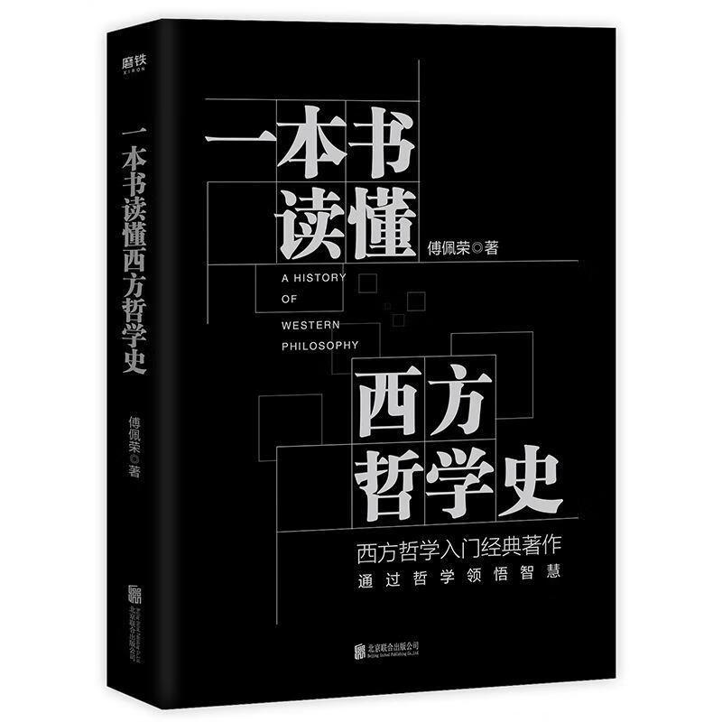 一本书读懂西方哲学史 傅佩荣 傅佩荣 著