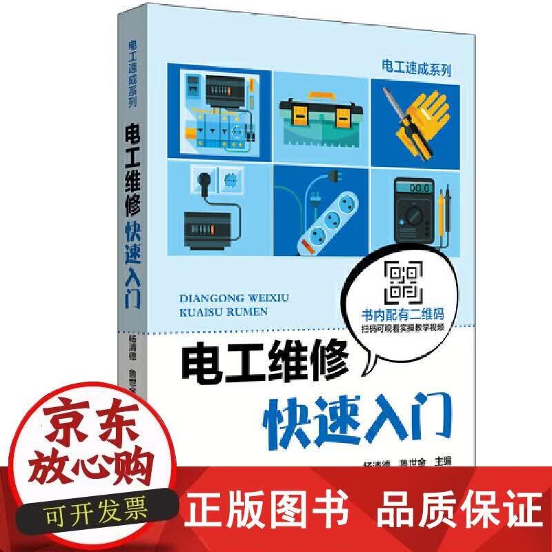 电工维修快速入门 中国电力出版社 正版书籍 杨清德,鲁世金 著 9787519825287