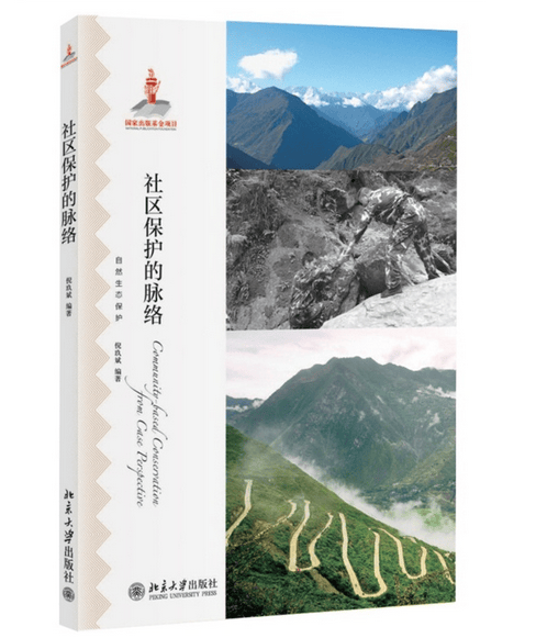 社区保护的脉络 社会科学 倪玖斌编著 北京大学出版社 9787301251287 书籍