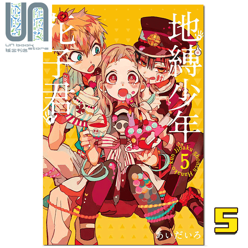 预售 漫画 地缚少年花子君 05 あいだいろ 台版漫画书 东立出版 地缚少年华子同学 2020年1月新番