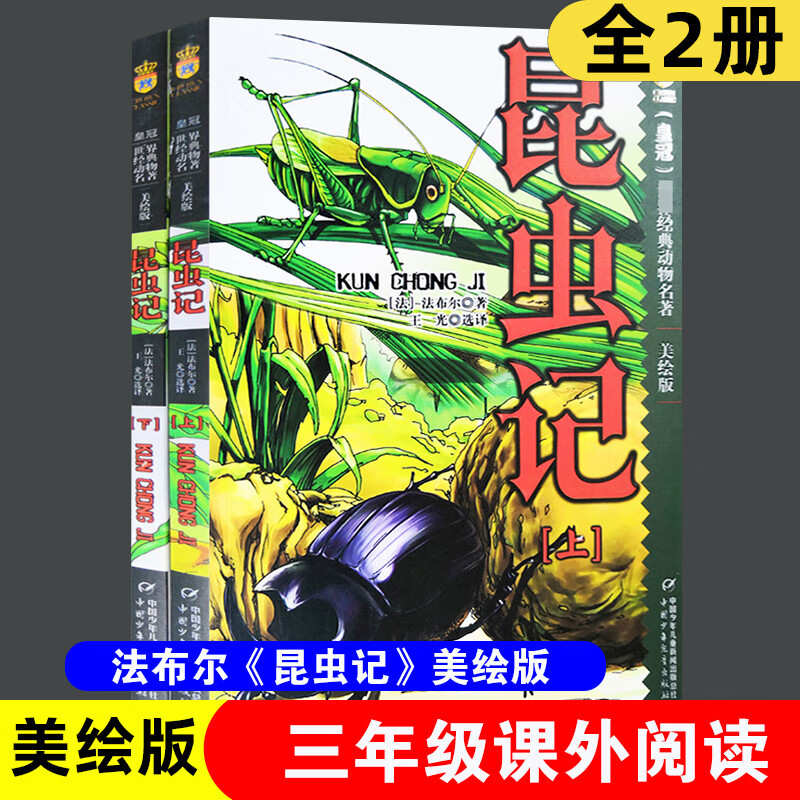 全2册 昆虫记美绘版 四年级 书上下册合