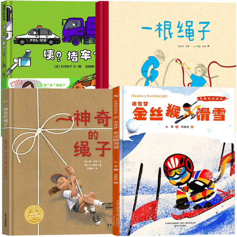 正版现货幼儿园大班绘本 神奇的绳子 一根绳子 咦?堵车了?