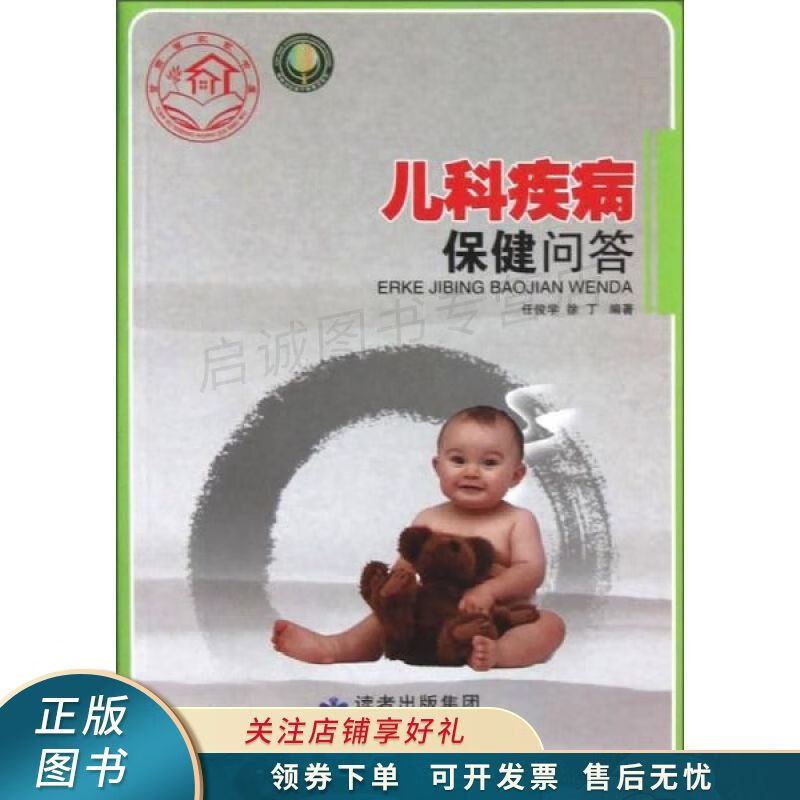 儿科疾病保健问答 任俊学