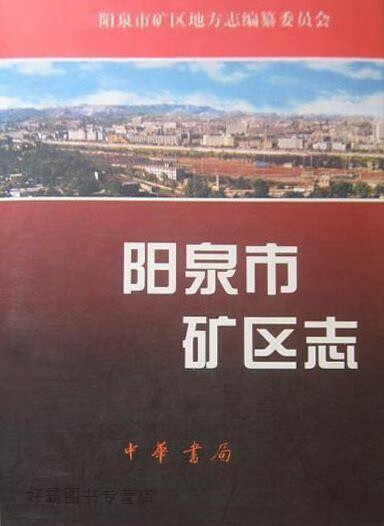 阳泉市矿区志,赵联庆主编;阳泉市矿区地方志编纂委员会编,中华书局