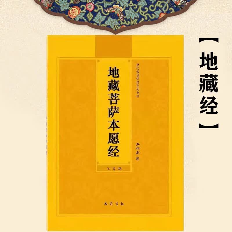 地藏经注音版地藏菩萨本愿经简体带拼音弘化常诵佛经读本经书结缘