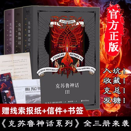 克苏鲁神话123合集全套三册 洛夫克拉夫特著克苏鲁神话全集