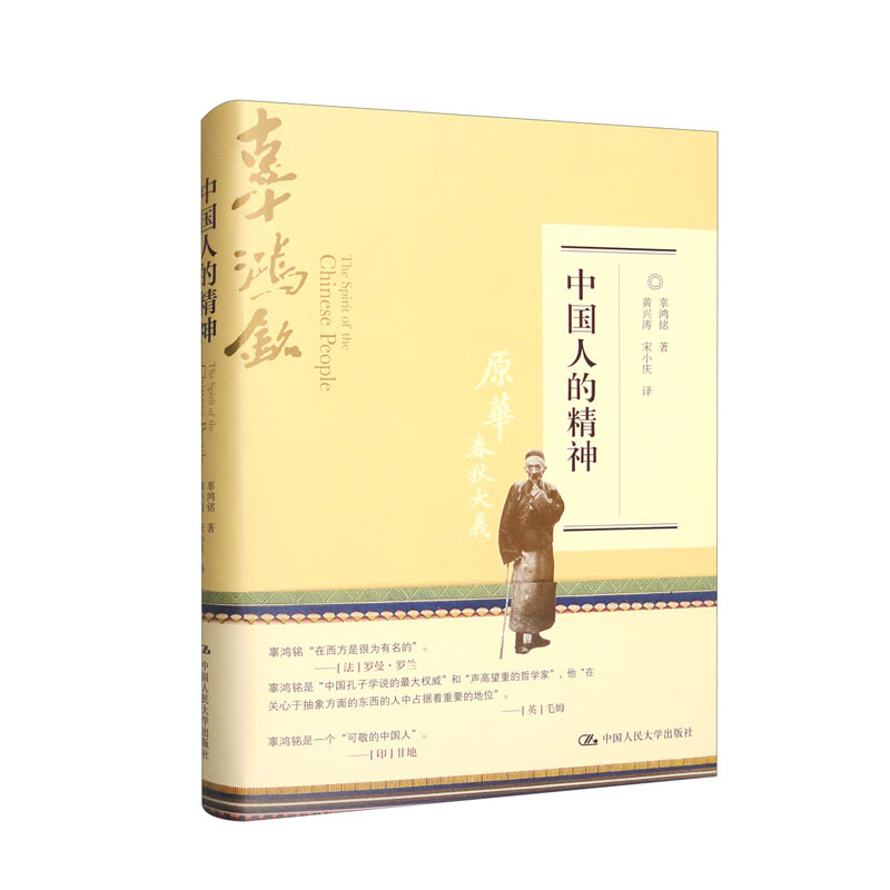 中国人的精神（精装版）9787300301525