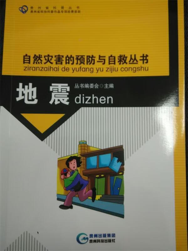 地震 ,《自然灾害的预防与自救丛书》编委会 9787553204123 贵州科学