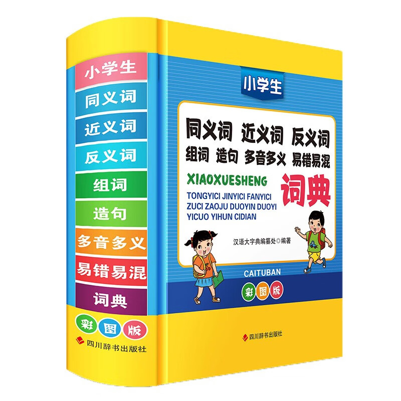 小学生同义词近义词反义词组词造句多音多义易错易混词典（彩图版）