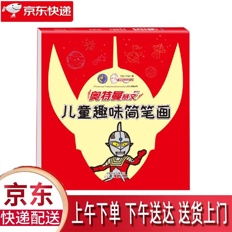 【全新正版】赛文奥特曼儿童趣味简笔画 天津人民美术出版社