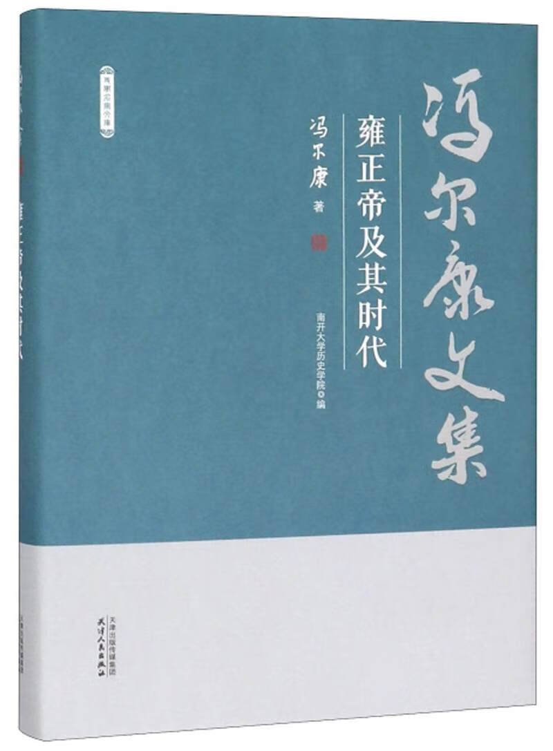 【正版书】雍正帝及其时代 冯尔康文集
