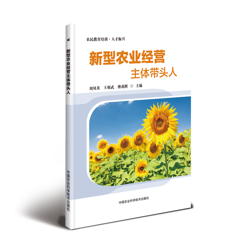 新型农业经营主体带头人 农业 林业 书籍
