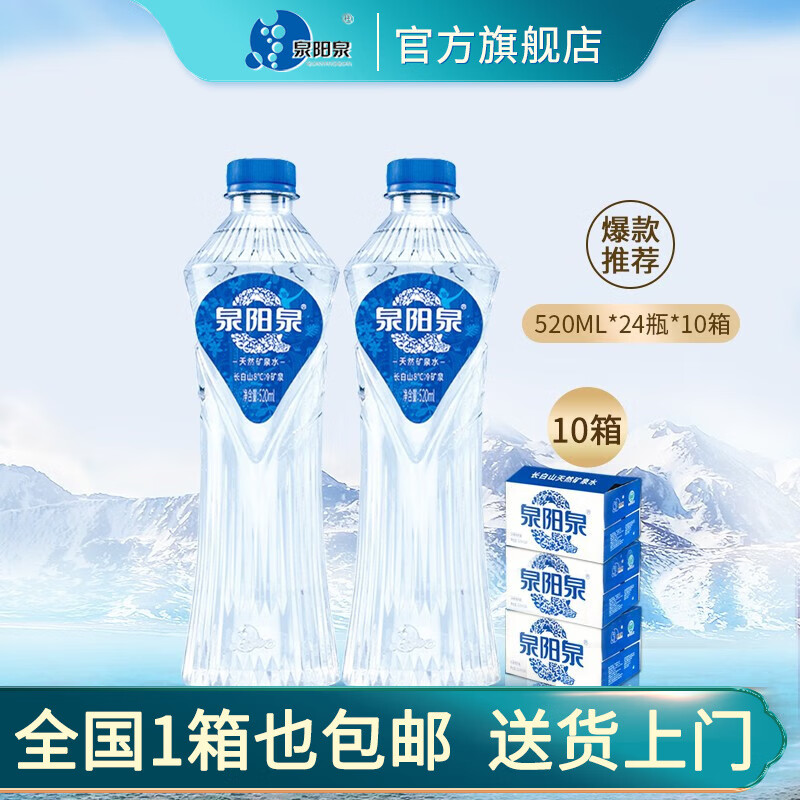 泉阳泉(quanyangquan) 长白山天然矿泉水饮用水520ml*24瓶整箱 520ml*