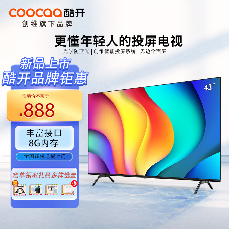 酷开 创维电视 43P31 43英寸高清智能网络wifi光学防蓝光全面屏8G液晶平板电视