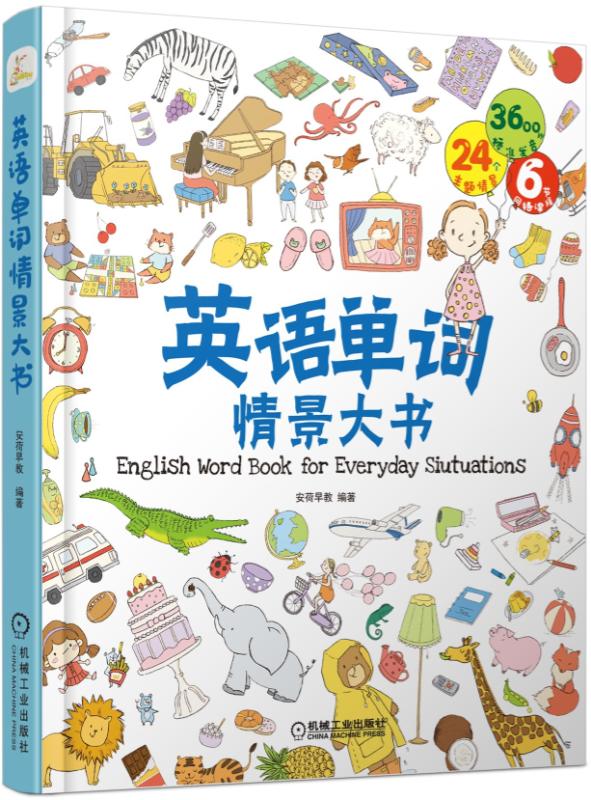 英语单词情景大书 外语学习 书籍