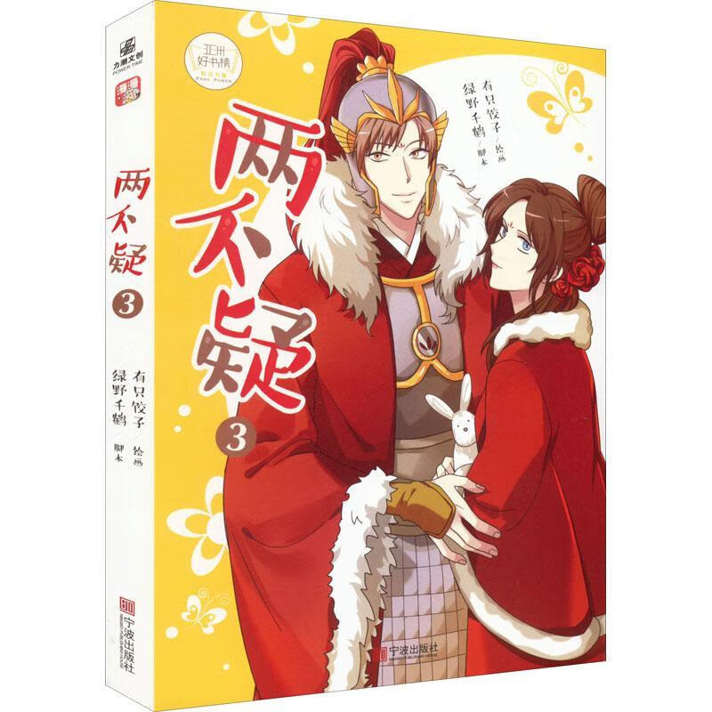 两不疑3绿野千鹤脚本宁波出版社9787552643251 青春文学书籍