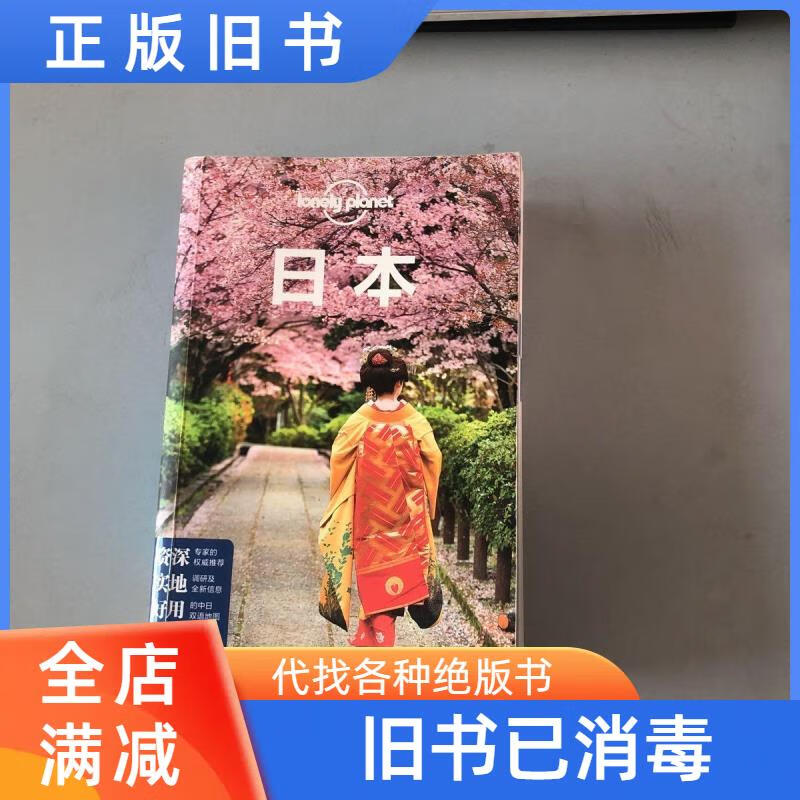 9成新二手书【现货二手】孤独星球 lonely planet日本(2016年版