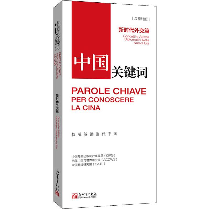 中国关键词 新时代外交篇